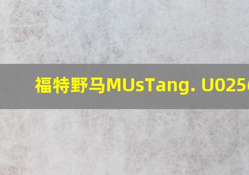 福特野马MUsTang. U0256:00